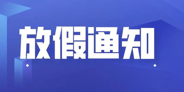 大宝娱乐科技THXTEK 中秋节假期通知