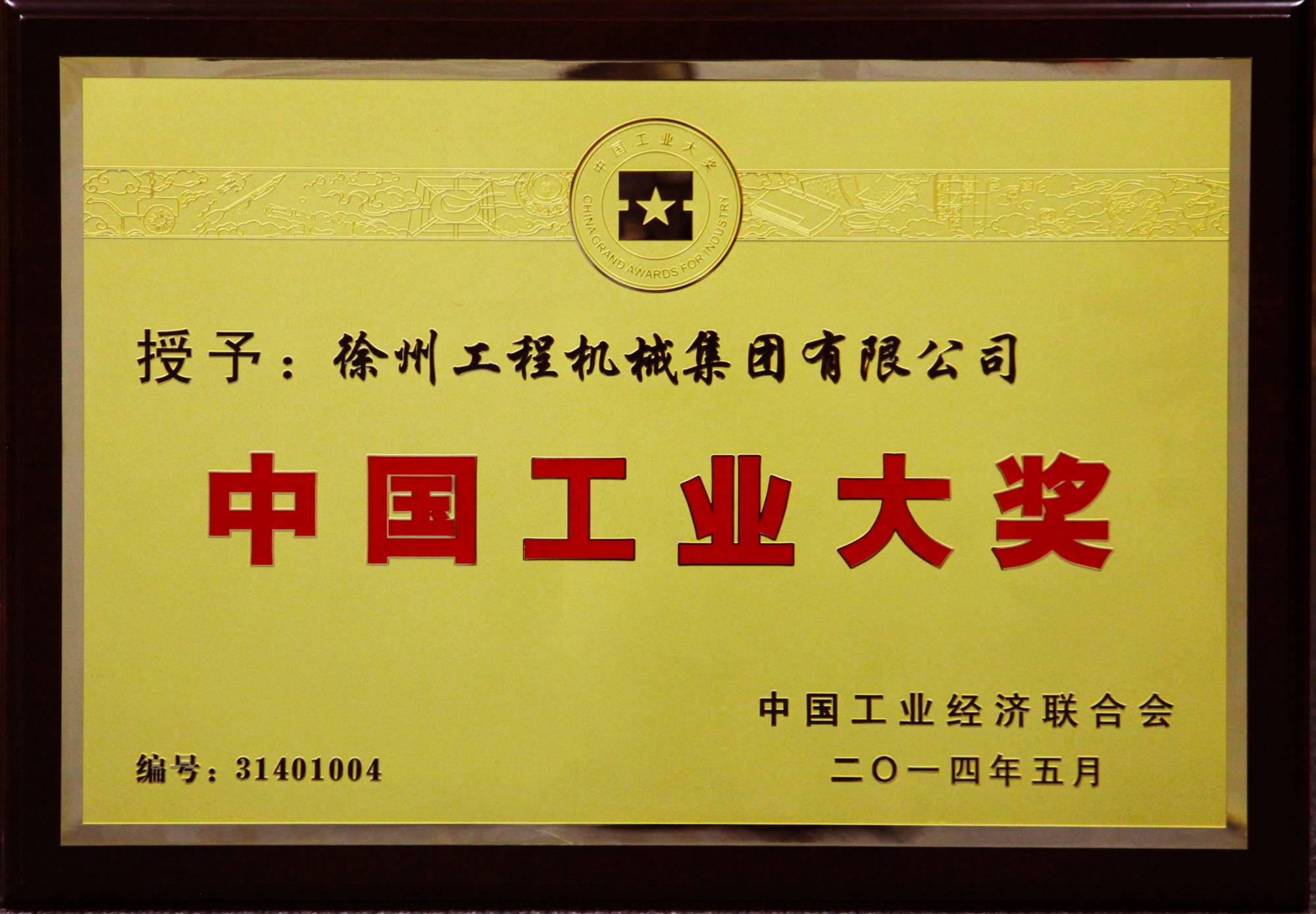 不朽情缘-官方网站荣膺行业唯一的中国工业领域最高奖项——中国工业大奖
