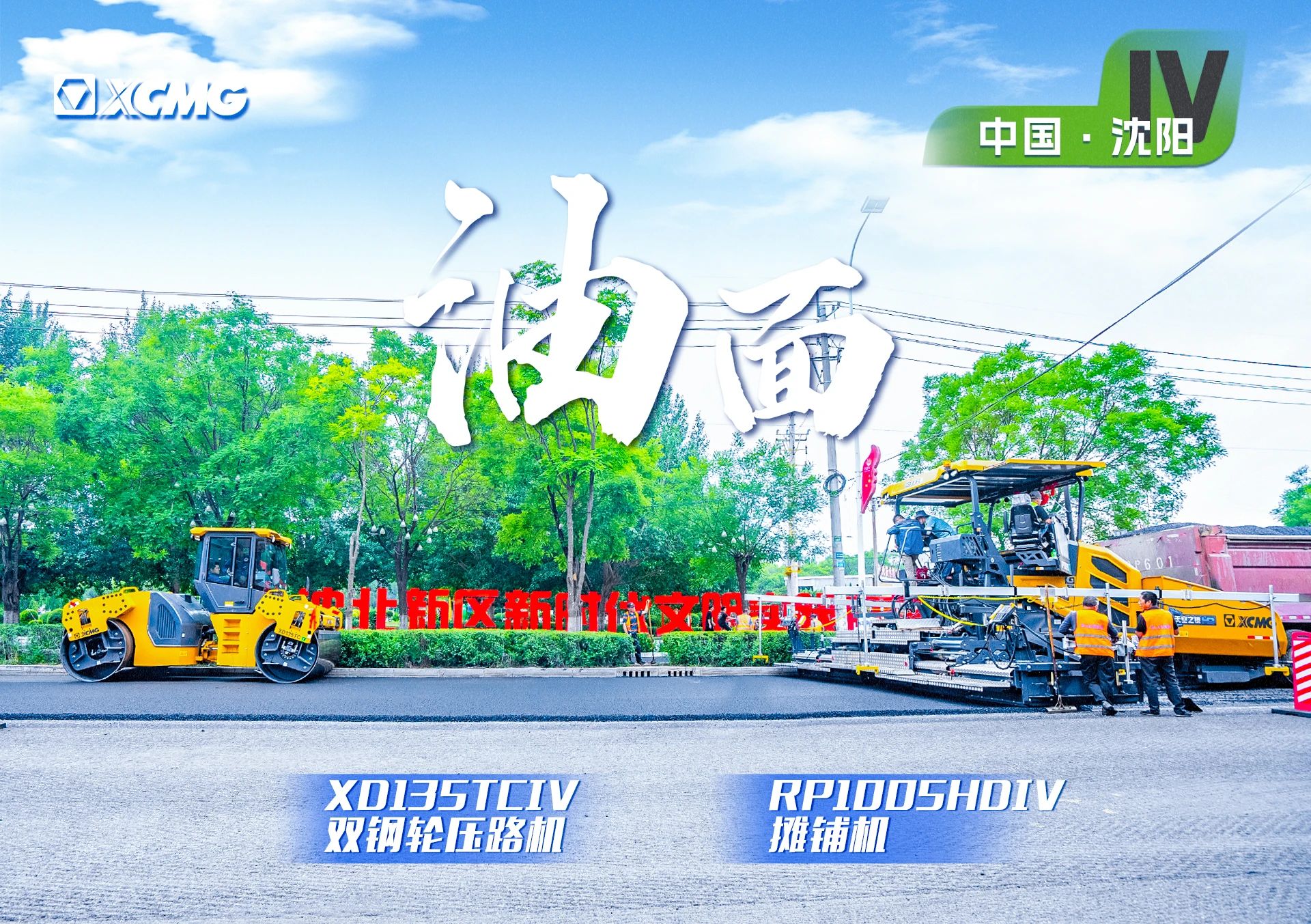 “不朽情缘-官方网站金”现身沈阳市政！“天空之镜”再次助力油面施工！