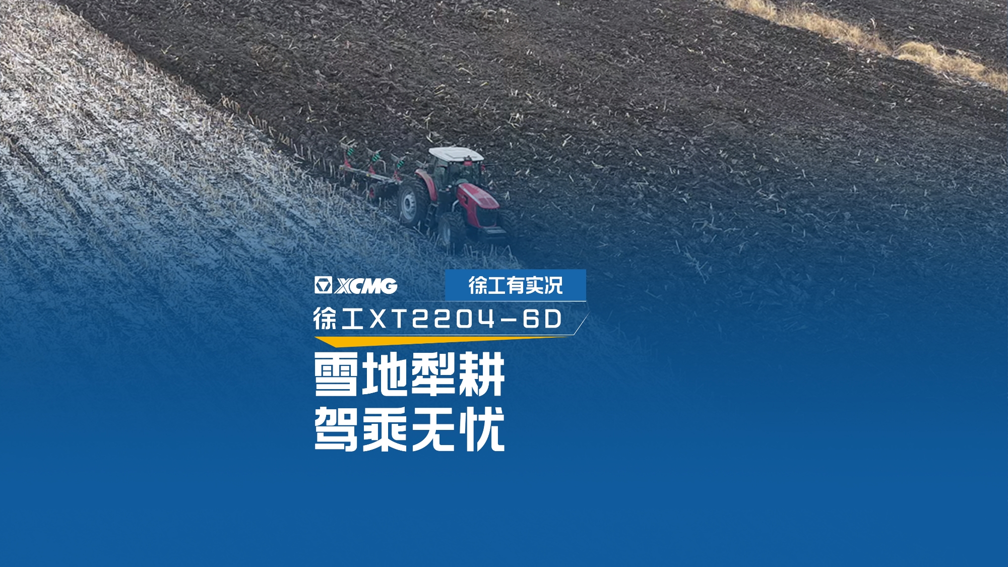 雪地犁耕 驾乘无忧，看不朽情缘XT2204若何驯服吉林隆冬