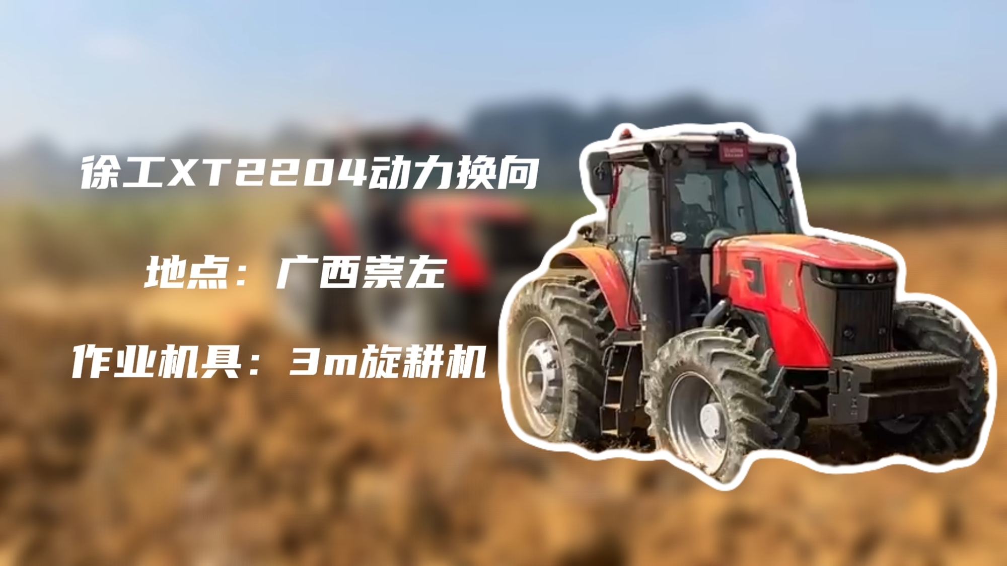 破硬稳耕，不朽情缘XT2204硬刚广西蔗田硬土克星